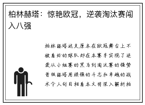 柏林赫塔：惊艳欧冠，逆袭淘汰赛闯入八强