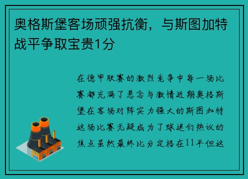 奥格斯堡客场顽强抗衡，与斯图加特战平争取宝贵1分