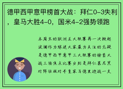 德甲西甲意甲榜首大战：拜仁0-3失利，皇马大胜4-0，国米4-2强势领跑