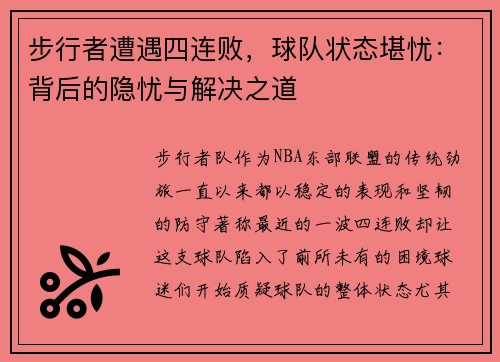 步行者遭遇四连败，球队状态堪忧：背后的隐忧与解决之道