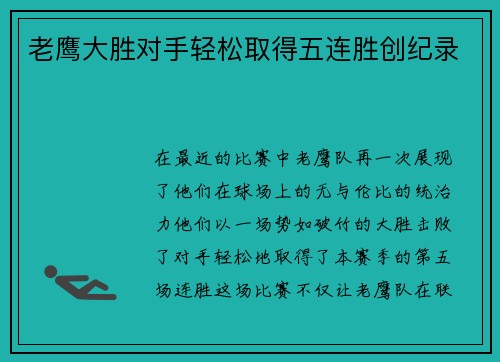 老鹰大胜对手轻松取得五连胜创纪录