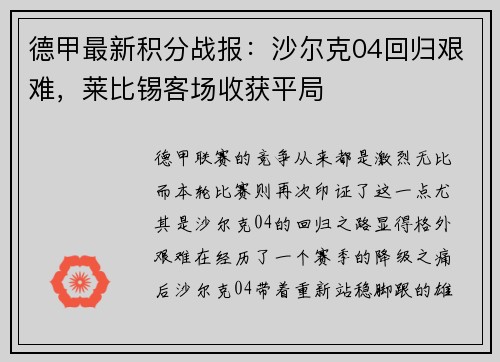 德甲最新积分战报：沙尔克04回归艰难，莱比锡客场收获平局