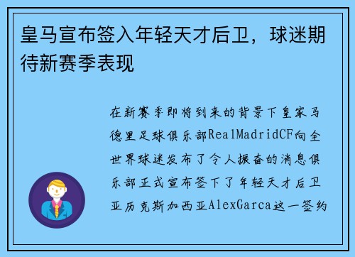 皇马宣布签入年轻天才后卫，球迷期待新赛季表现