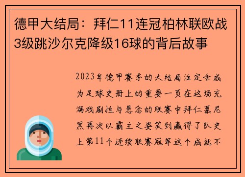 德甲大结局：拜仁11连冠柏林联欧战3级跳沙尔克降级16球的背后故事