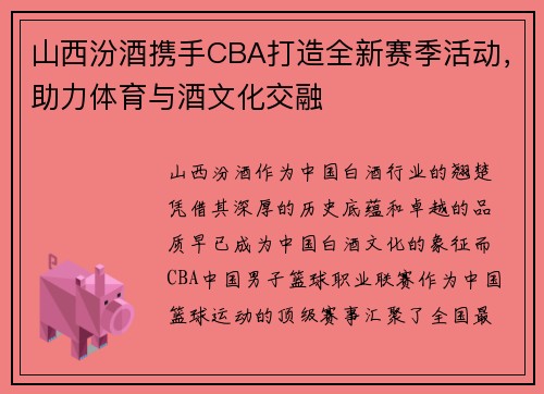 山西汾酒携手CBA打造全新赛季活动，助力体育与酒文化交融