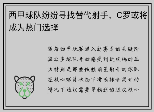 西甲球队纷纷寻找替代射手，C罗或将成为热门选择