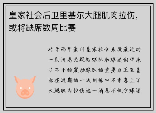 皇家社会后卫里基尔大腿肌肉拉伤，或将缺席数周比赛