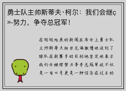 勇士队主帅斯蒂夫·柯尔：我们会继续努力，争夺总冠军！