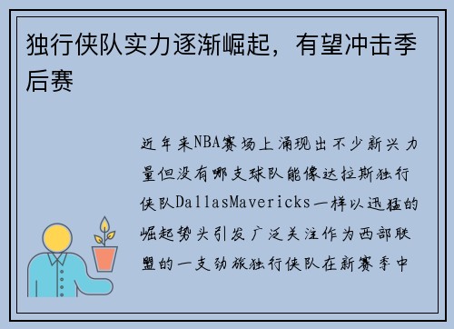 独行侠队实力逐渐崛起，有望冲击季后赛