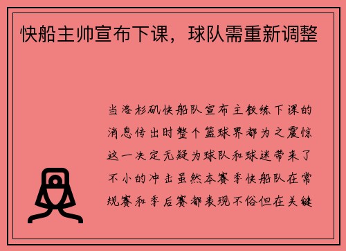 快船主帅宣布下课，球队需重新调整
