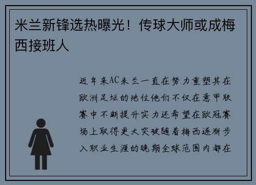 米兰新锋选热曝光！传球大师或成梅西接班人