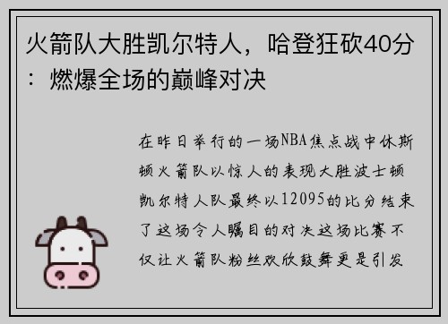 火箭队大胜凯尔特人，哈登狂砍40分：燃爆全场的巅峰对决