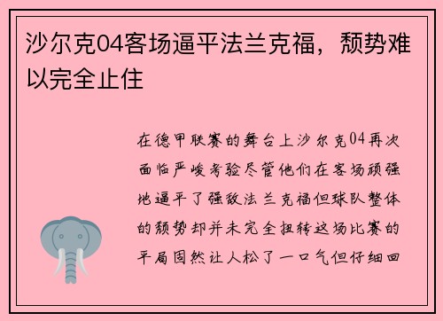 沙尔克04客场逼平法兰克福，颓势难以完全止住