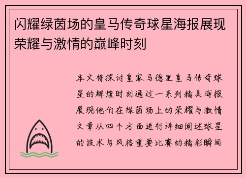 闪耀绿茵场的皇马传奇球星海报展现荣耀与激情的巅峰时刻