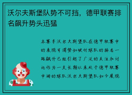 沃尔夫斯堡队势不可挡，德甲联赛排名飙升势头迅猛
