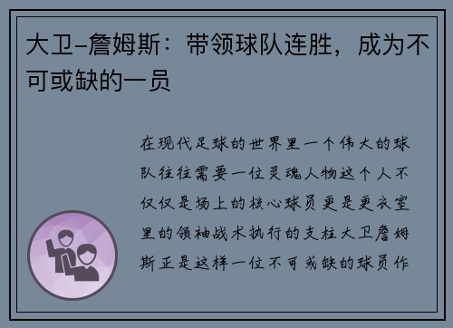 大卫-詹姆斯：带领球队连胜，成为不可或缺的一员