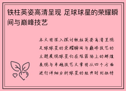 铁柱英姿高清呈现 足球球星的荣耀瞬间与巅峰技艺