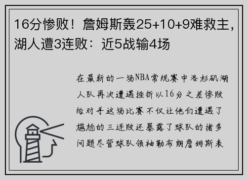 16分惨败！詹姆斯轰25+10+9难救主，湖人遭3连败：近5战输4场