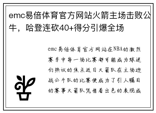 emc易倍体育官方网站火箭主场击败公牛，哈登连砍40+得分引爆全场