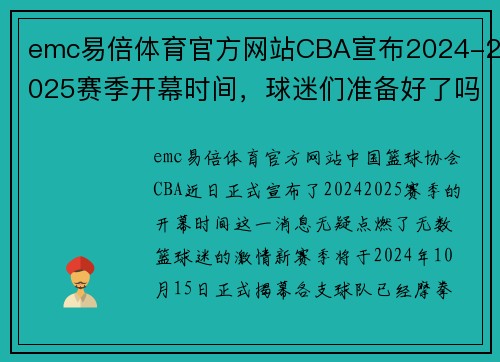 emc易倍体育官方网站CBA宣布2024-2025赛季开幕时间，球迷们准备好了吗？