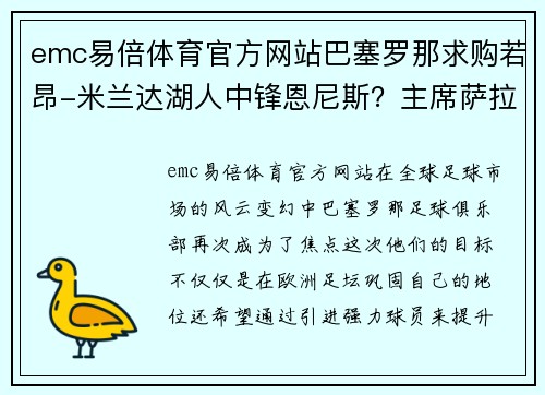 emc易倍体育官方网站巴塞罗那求购若昂-米兰达湖人中锋恩尼斯？主席萨拉斯：将考虑解除合同为理想而战