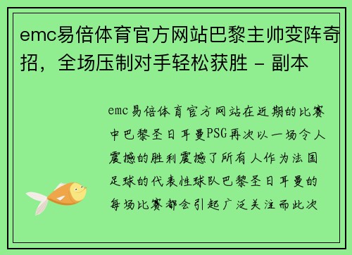 emc易倍体育官方网站巴黎主帅变阵奇招，全场压制对手轻松获胜 - 副本