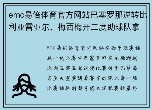 emc易倍体育官方网站巴塞罗那逆转比利亚雷亚尔，梅西梅开二度助球队拿下重要三分 - 副本
