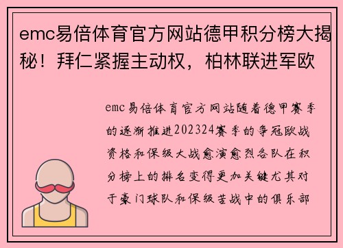 emc易倍体育官方网站德甲积分榜大揭秘！拜仁紧握主动权，柏林联进军欧冠希望大，沙尔克岌岌可危 - 副本