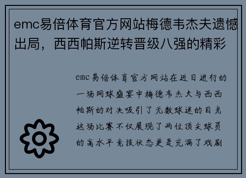 emc易倍体育官方网站梅德韦杰夫遗憾出局，西西帕斯逆转晋级八强的精彩对决