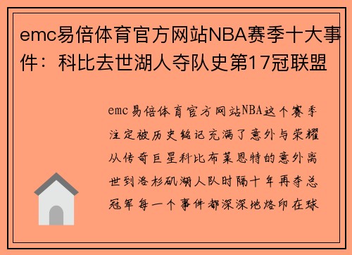 emc易倍体育官方网站NBA赛季十大事件：科比去世湖人夺队史第17冠联盟曾两度被 - 副本