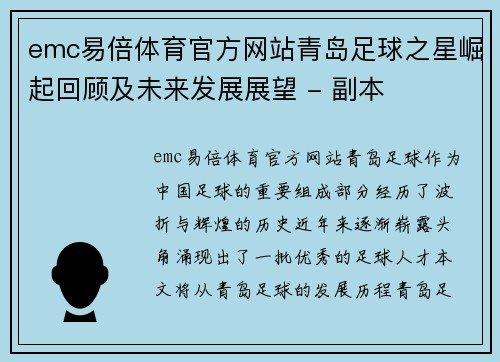 emc易倍体育官方网站青岛足球之星崛起回顾及未来发展展望 - 副本