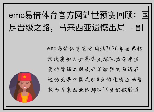 emc易倍体育官方网站世预赛回顾：国足晋级之路，马来西亚遗憾出局 - 副本