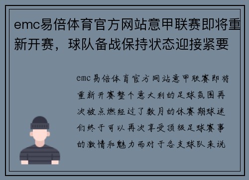 emc易倍体育官方网站意甲联赛即将重新开赛，球队备战保持状态迎接紧要时刻