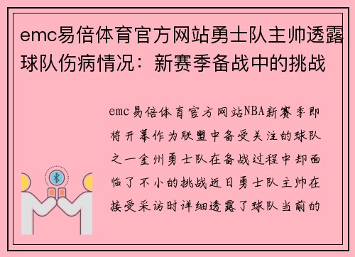 emc易倍体育官方网站勇士队主帅透露球队伤病情况：新赛季备战中的挑战与希望 - 副本