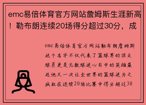 emc易倍体育官方网站詹姆斯生涯新高！勒布朗连续20场得分超过30分，成为湖人历史第一得分手 - 副本