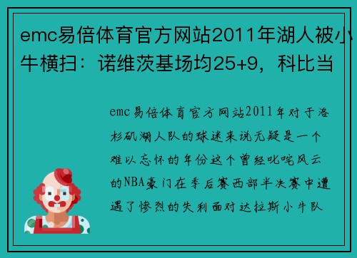 emc易倍体育官方网站2011年湖人被小牛横扫：诺维茨基场均25+9，科比当时表现如何？ - 副本 (2)