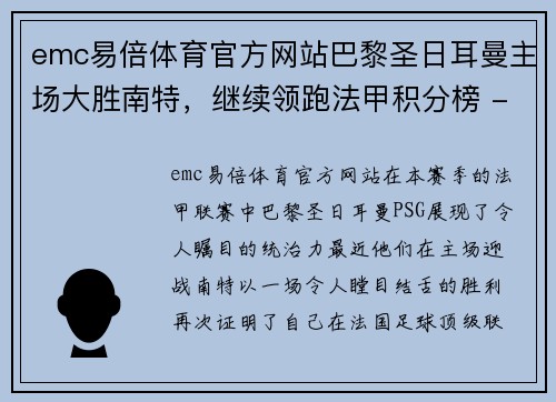 emc易倍体育官方网站巴黎圣日耳曼主场大胜南特，继续领跑法甲积分榜 - 副本