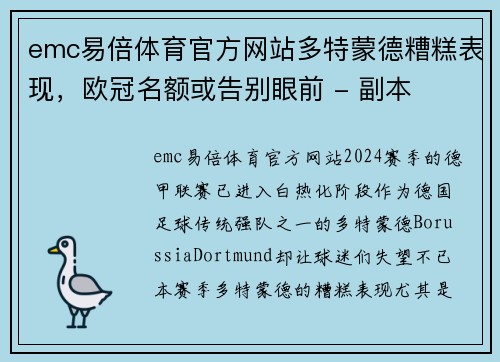 emc易倍体育官方网站多特蒙德糟糕表现，欧冠名额或告别眼前 - 副本