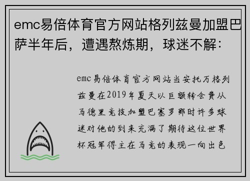 emc易倍体育官方网站格列兹曼加盟巴萨半年后，遭遇熬炼期，球迷不解：究竟是什么原因？
