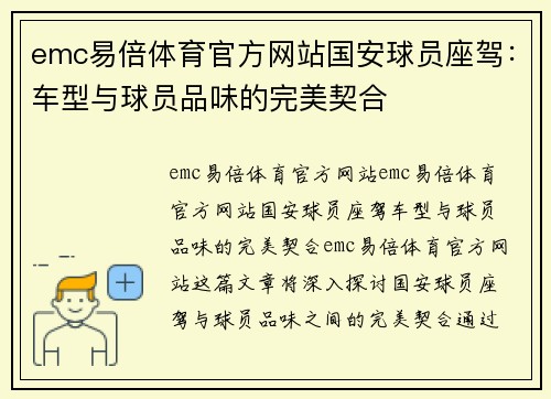 emc易倍体育官方网站国安球员座驾：车型与球员品味的完美契合