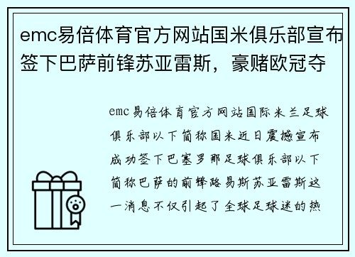 emc易倍体育官方网站国米俱乐部宣布签下巴萨前锋苏亚雷斯，豪赌欧冠夺冠气运