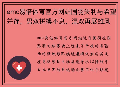 emc易倍体育官方网站国羽失利与希望并存，男双拼搏不息，混双再展雄风