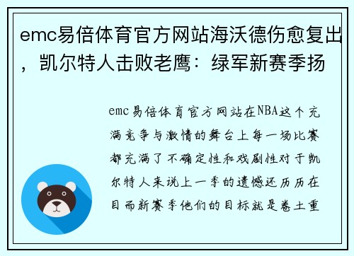 emc易倍体育官方网站海沃德伤愈复出，凯尔特人击败老鹰：绿军新赛季扬帆起航 - 副本