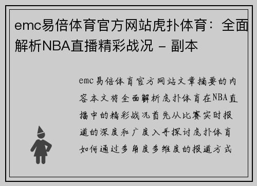 emc易倍体育官方网站虎扑体育：全面解析NBA直播精彩战况 - 副本
