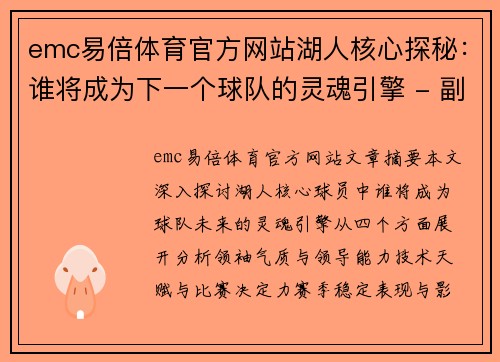 emc易倍体育官方网站湖人核心探秘：谁将成为下一个球队的灵魂引擎 - 副本