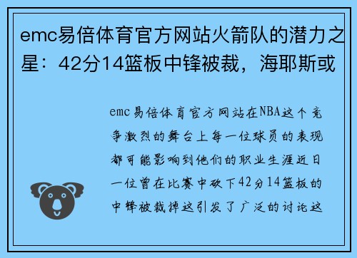emc易倍体育官方网站火箭队的潜力之星：42分14篮板中锋被裁，海耶斯或成新希望