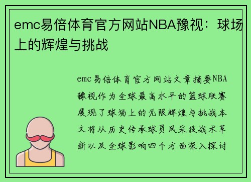emc易倍体育官方网站NBA豫视：球场上的辉煌与挑战