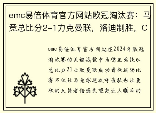 emc易倍体育官方网站欧冠淘汰赛：马竞总比分2-1力克曼联，洛迪制胜，C罗哑火成最大冷门 - 副本