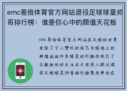 emc易倍体育官方网站退役足球球星帅哥排行榜：谁是你心中的颜值天花板呢 - 副本