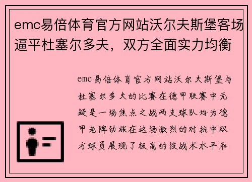 emc易倍体育官方网站沃尔夫斯堡客场逼平杜塞尔多夫，双方全面实力均衡持续对抗